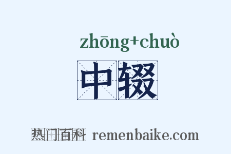 中辍是什么意思的图片